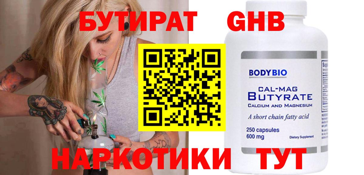 БУТИРАТ оксибутират Бердск